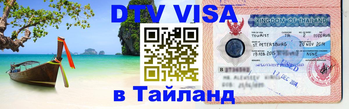 Как сделать DTV визу в Тайланд 