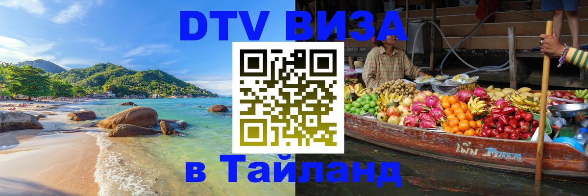 DTV Visa Тайланд купить 